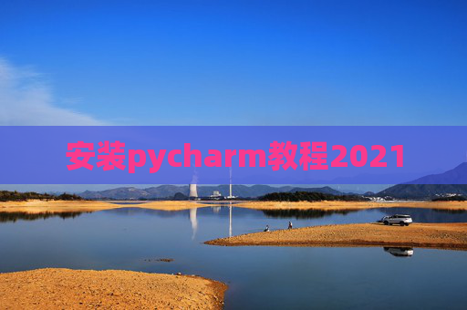 安装pycharm教程2021